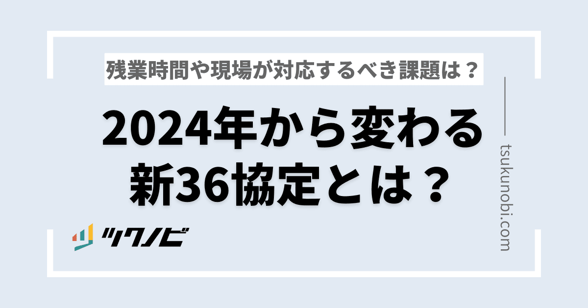 新36協定に対して残業時間や現場が対応するべき課題は？ | ツクノビ