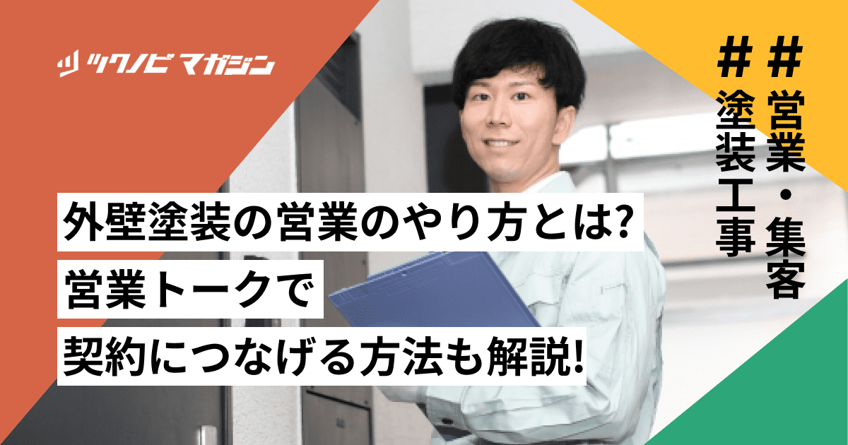 外壁塗装の営業のやり方とは？営業トークで契約につなげる方法も解説！