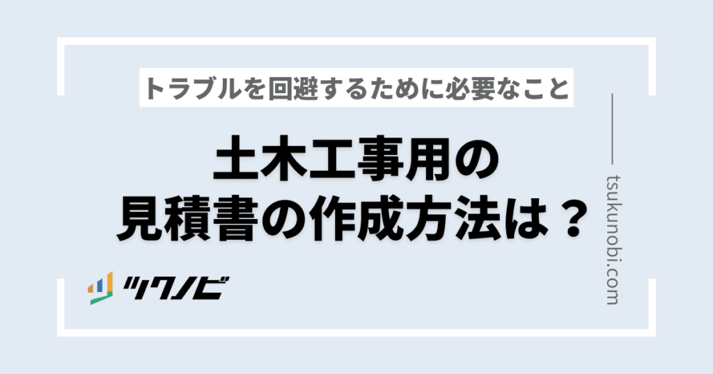 土木工事用の見積書の作成方法は？トラブルを回避するために必要なこと | ツクノビ