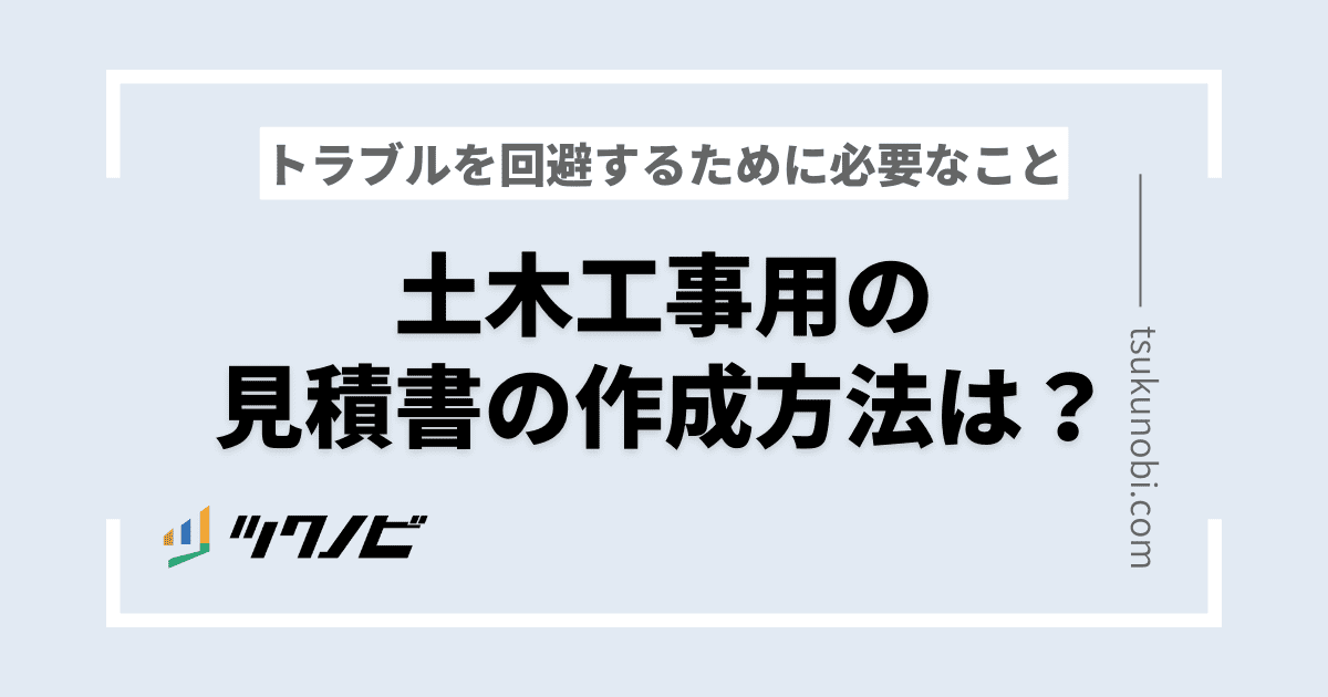 土木工事用の見積書の作成方法は？トラブルを回避するために必要なこと