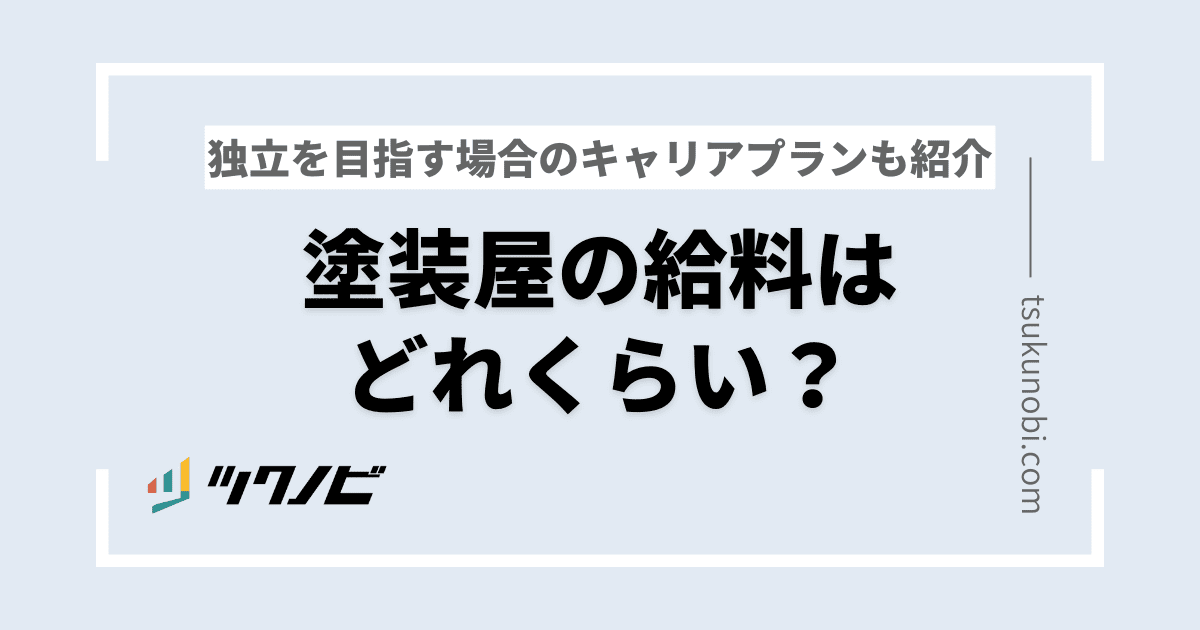 塗装屋の給料はどれくらい？独立を目指す場合のキャリアプランも紹介