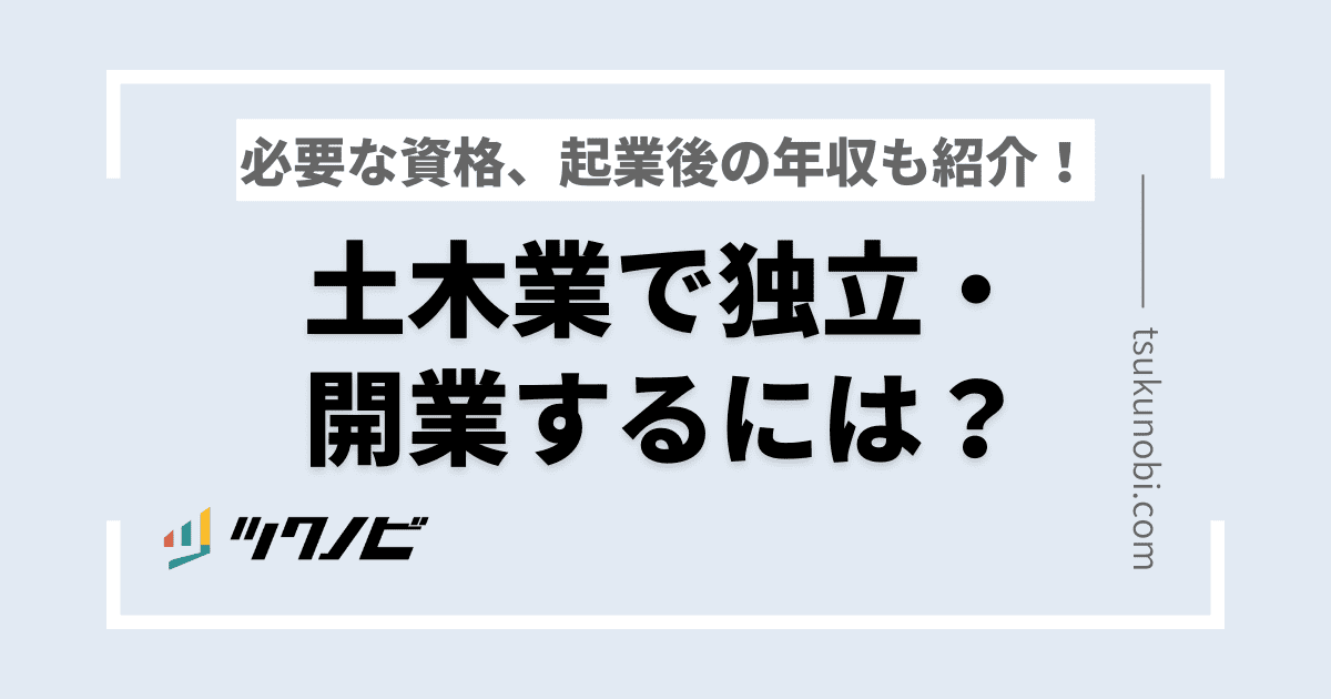 土木業で独立・開業するには？必要な資格、起業後の年収も紹介！