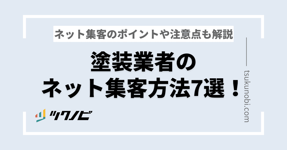 塗装業者のネット集客方法7選！ネット集客のポイントや注意点も解説