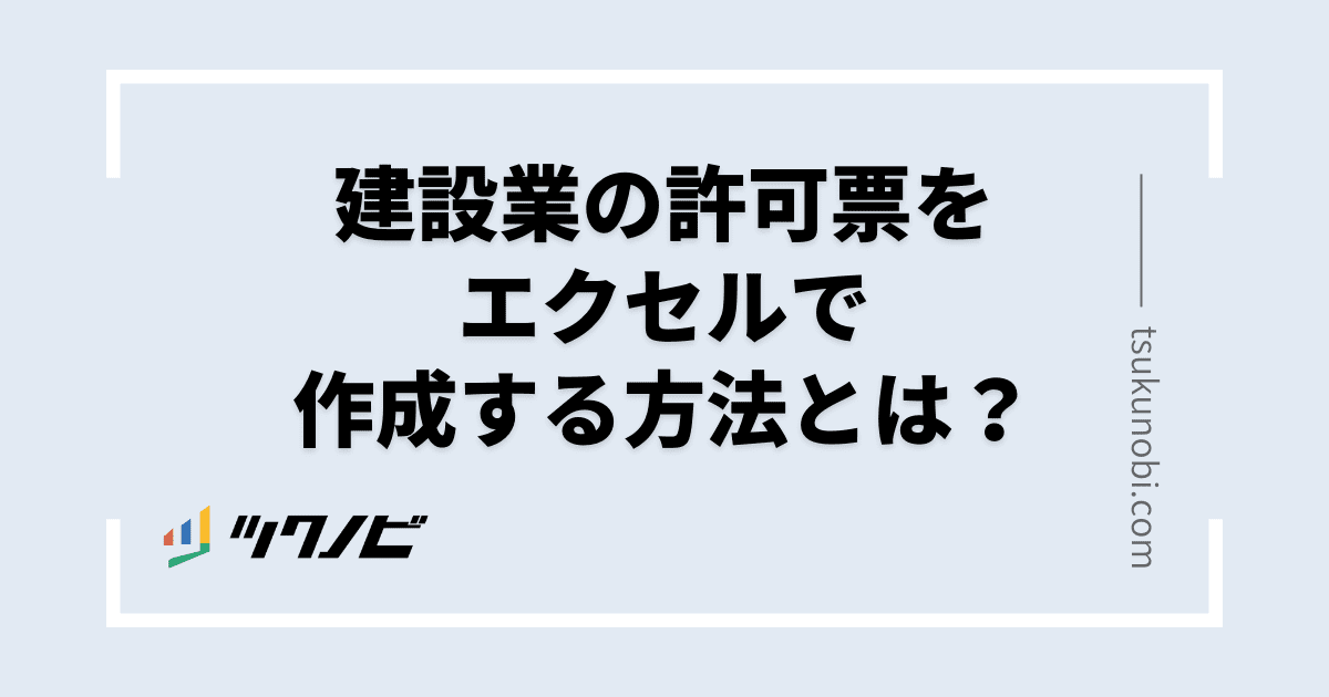 建設業の許可票をエクセルで作成する方法とは？ | ツクノビ