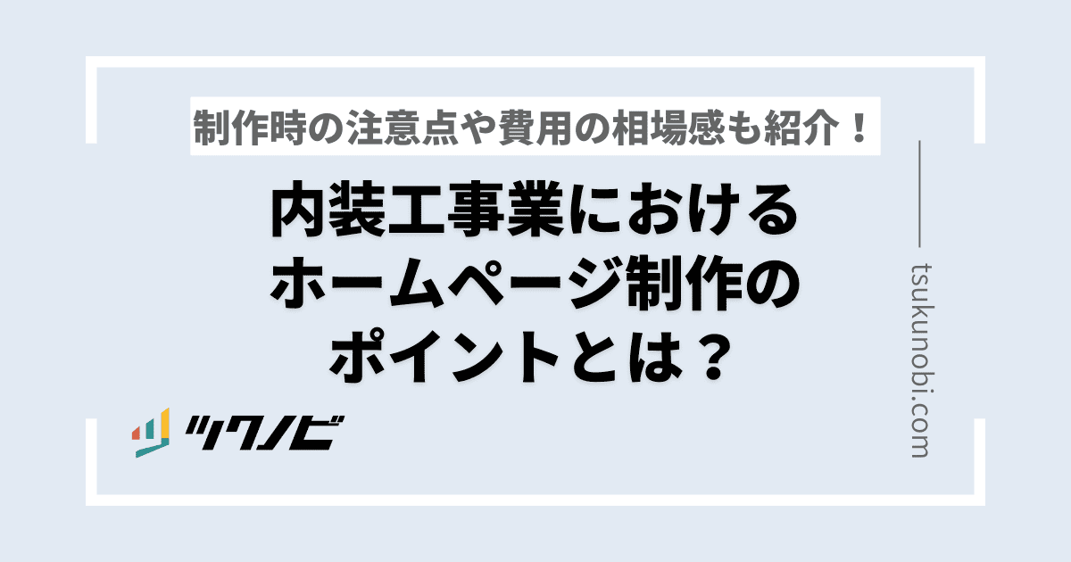 内装工事業におけるホームページ制作のポイントとは？注意点や費用の相場感も紹介！