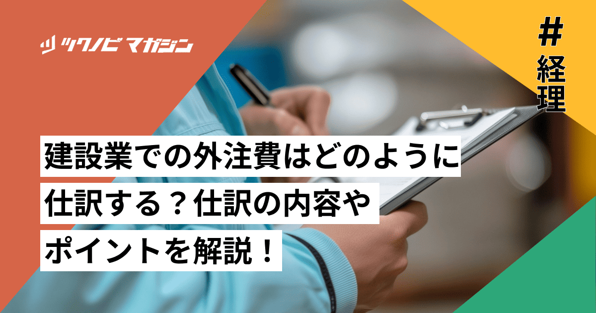建設業　外注費　仕訳