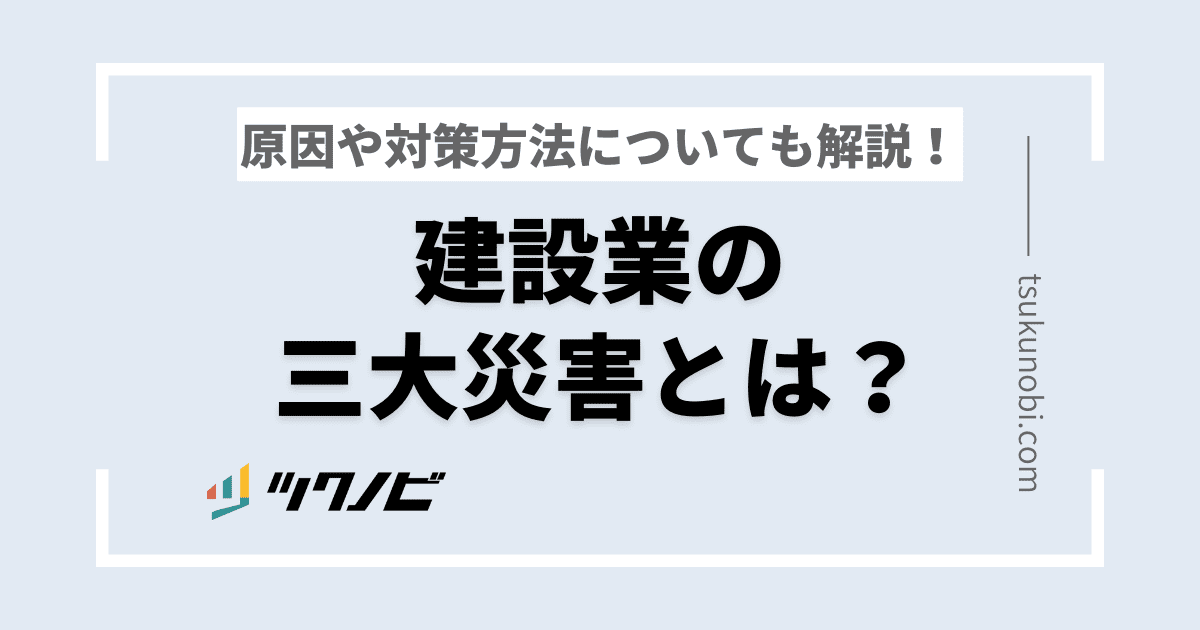 建設業の三大災害とは？原因や対策方法についても解説！