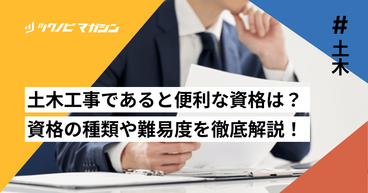 土木工事であると便利な資格は？資格の種類や難易度を徹底解説！
