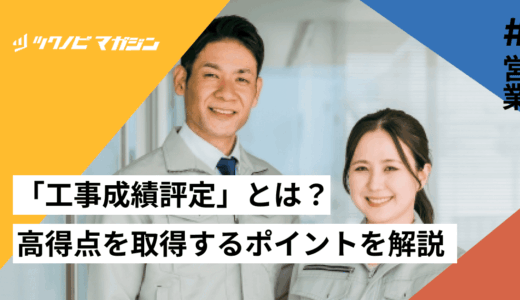「工事成績評定」とは？高得点を取得するメリットやポイントを解説