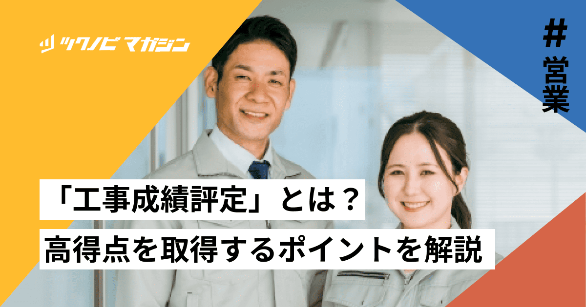「工事成績評定」とは？高得点を取得するメリットやポイントを解説