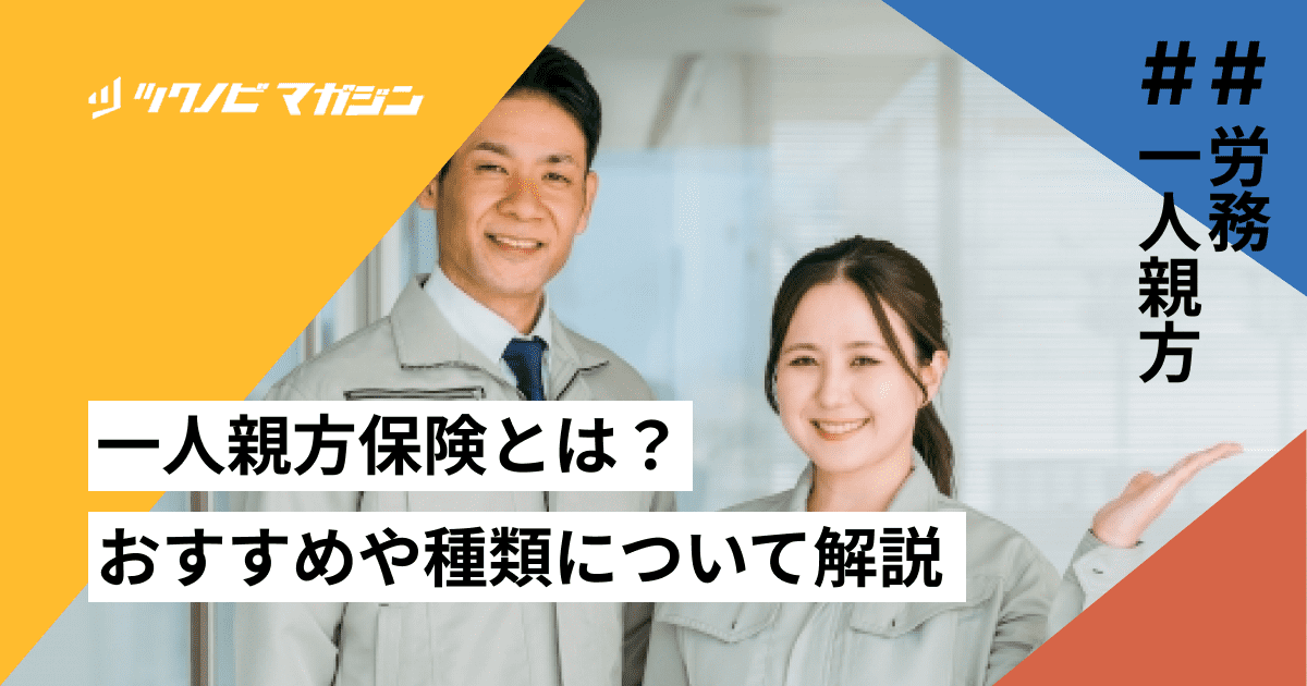 【2024年版】一人親方保険とは？おすすめや種類について解説