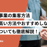 土木工事業　集客方法