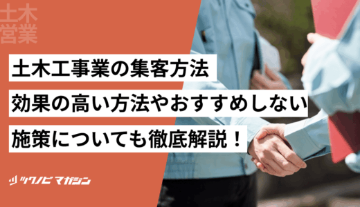 土木工事業の集客方法5選！効果の高い方法やおすすめしない施策についても徹底解説！