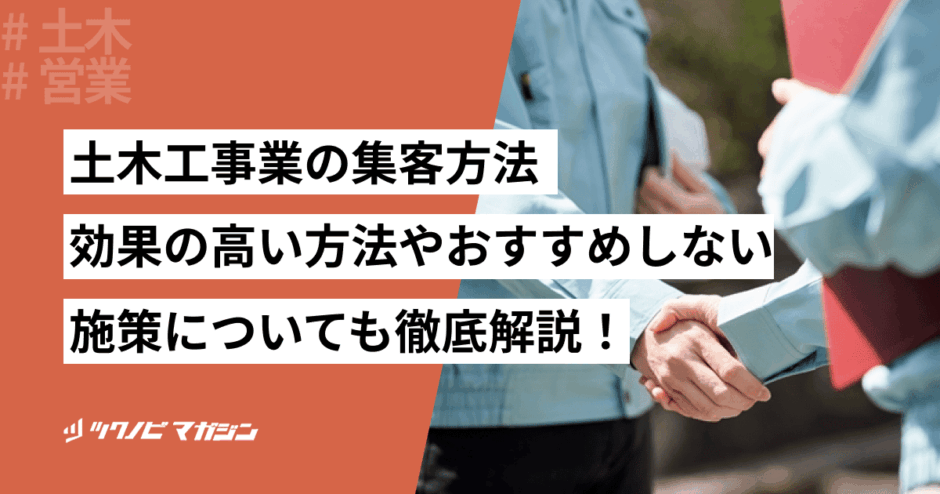 土木工事業　集客方法