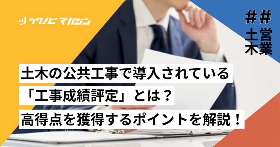 工事成績評定