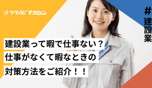 建設業って暇で仕事ない？仕事がなくて暇なときの対策方法をご紹介！