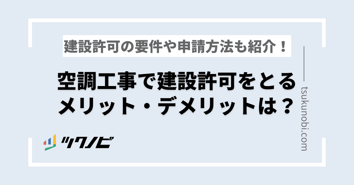 空調工事で建設業許可をとるメリット・デメリットは？要件や申請方法も紹介！