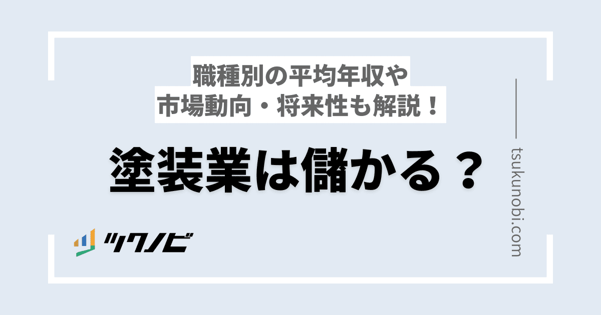 塗装業は儲かる？職種別の平均年収や市場動向・将来性も解説