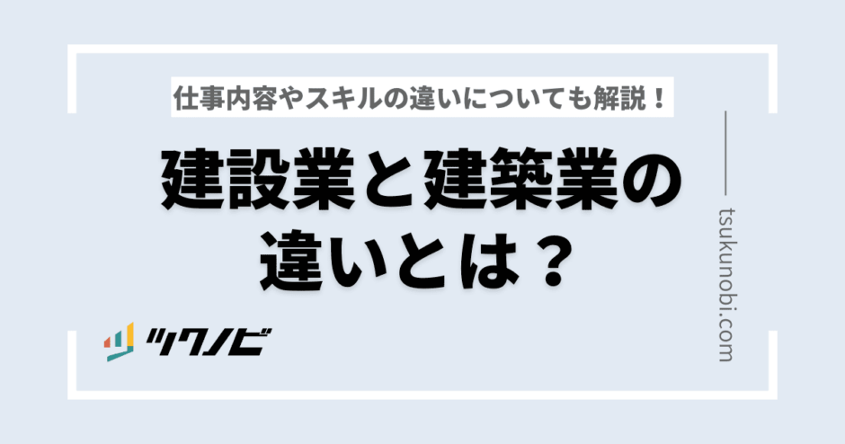 「建設業」と「建築業」の違いとは？仕事内容やスキルの違いについても解説！ | 【ツクノビセールス公式】建築建設特化の営業代行｜丸投げで2000 ...