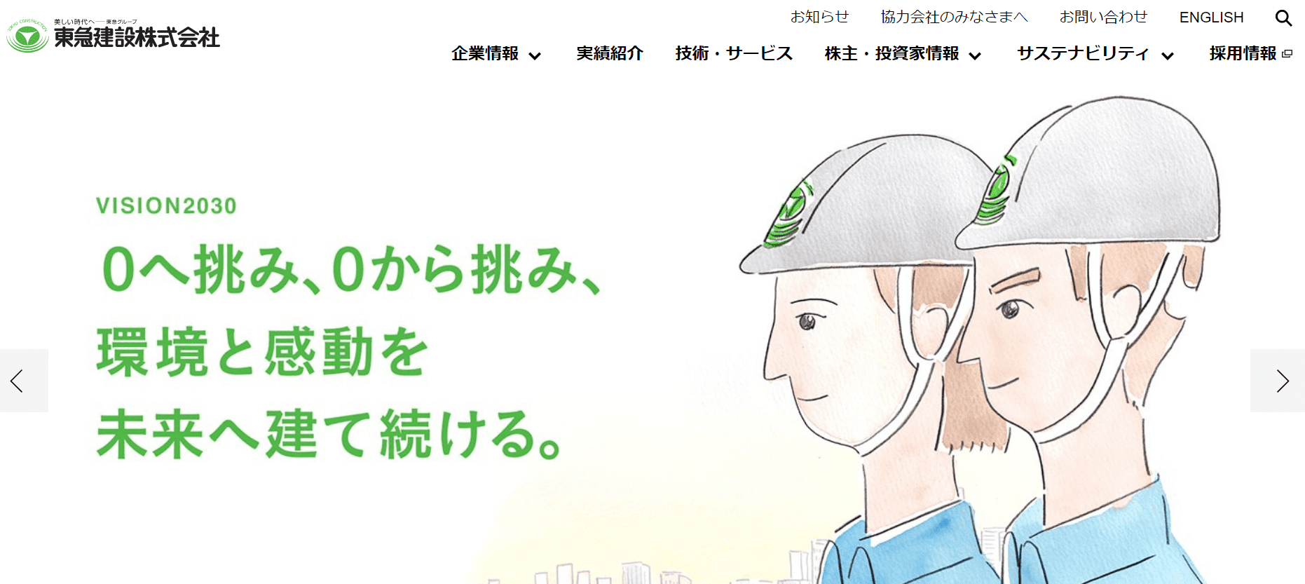 東急建設株式会社のホームページ画像