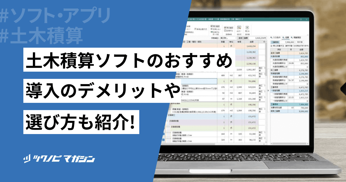 土木積算ソフトおすすめ8選！選び方やメリットなどを解説