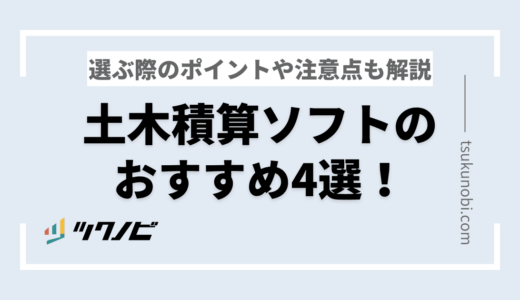 土木積算ソフトのおすすめ4選！選ぶ際のポイントや注意点も解説