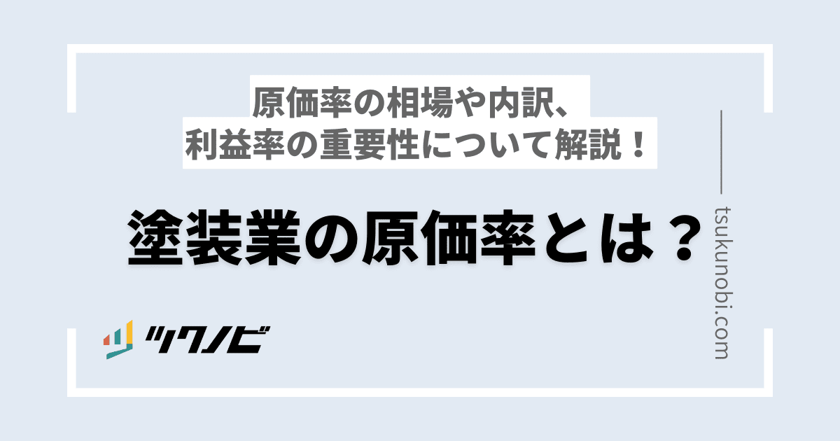 塗装業の原価率とは？原価率の相場や内訳、利益率の重要性について解説