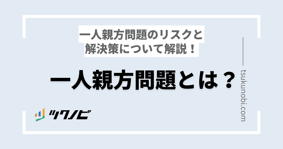 一人親方問題とは?一人親方問題のリスクと解決策について解説