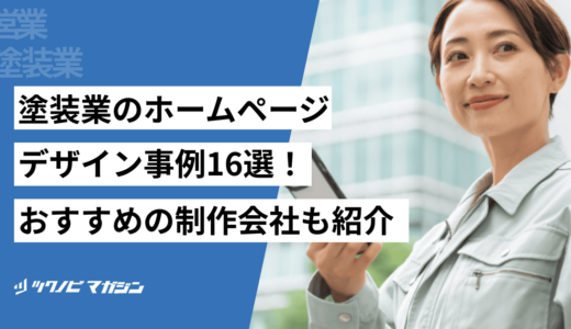 塗装業のホームページデザイン事例16選！おすすめの制作会社も紹介