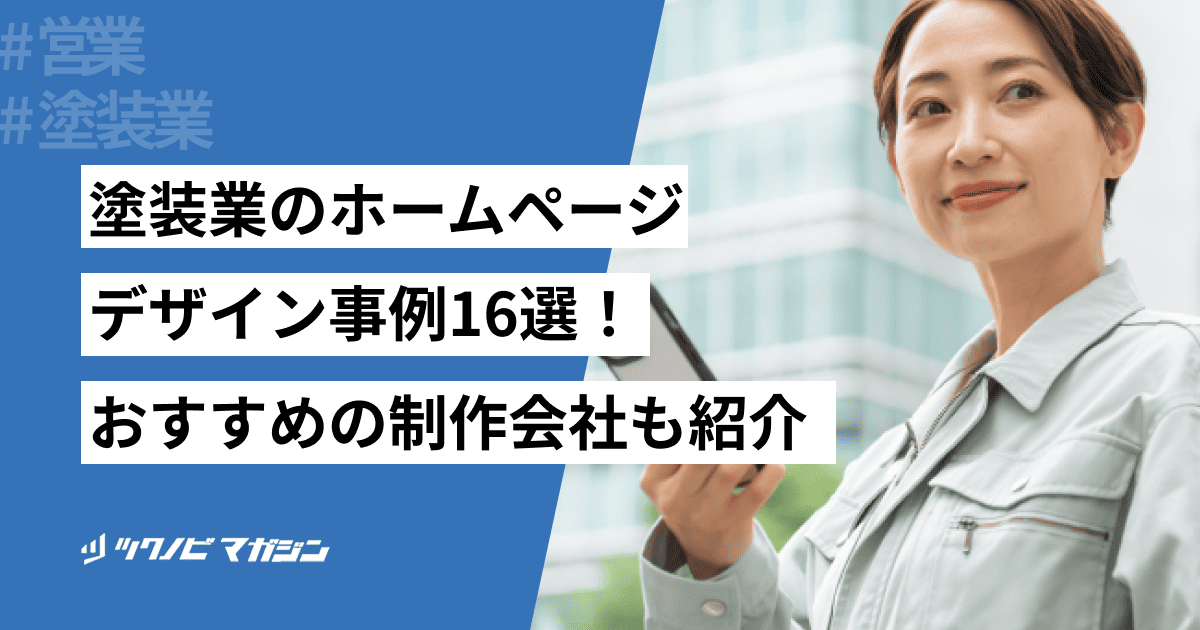 塗装業のホームページデザイン事例16選！おすすめの制作会社も紹介