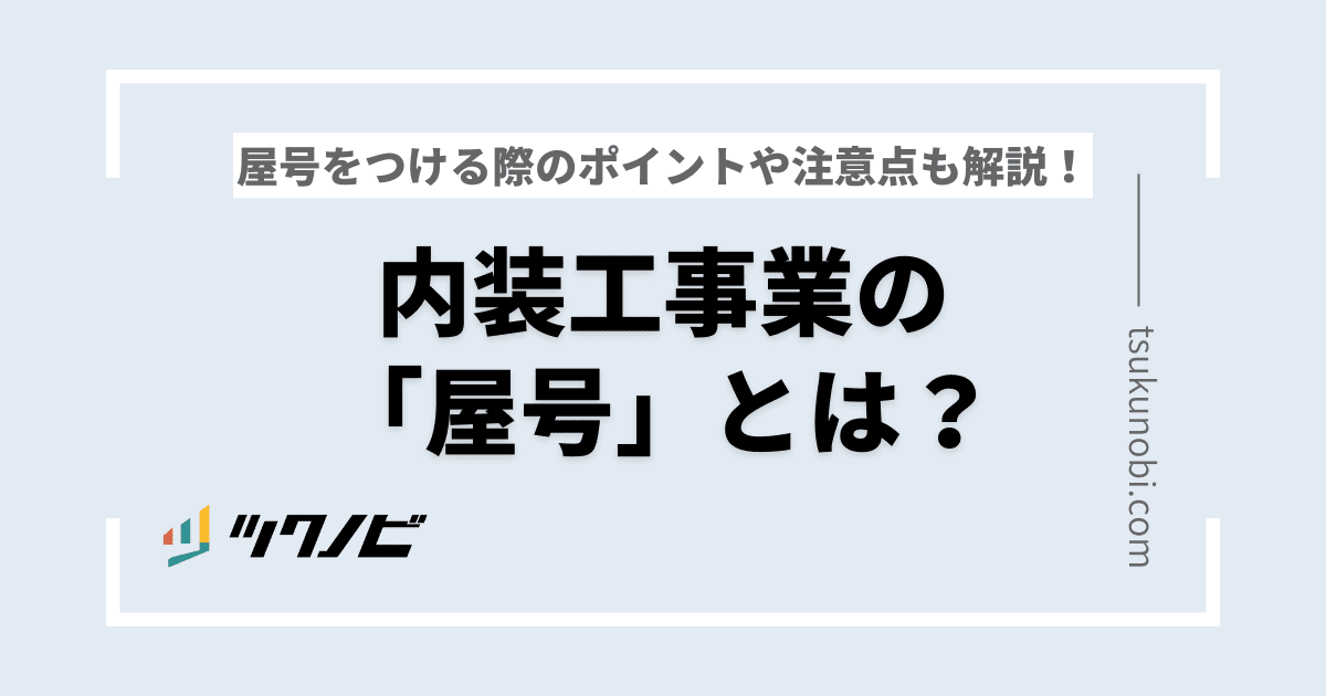 内装工事業の「屋号」とは？屋号をつける際のポイントや注意点も解説！ | ツクノビ