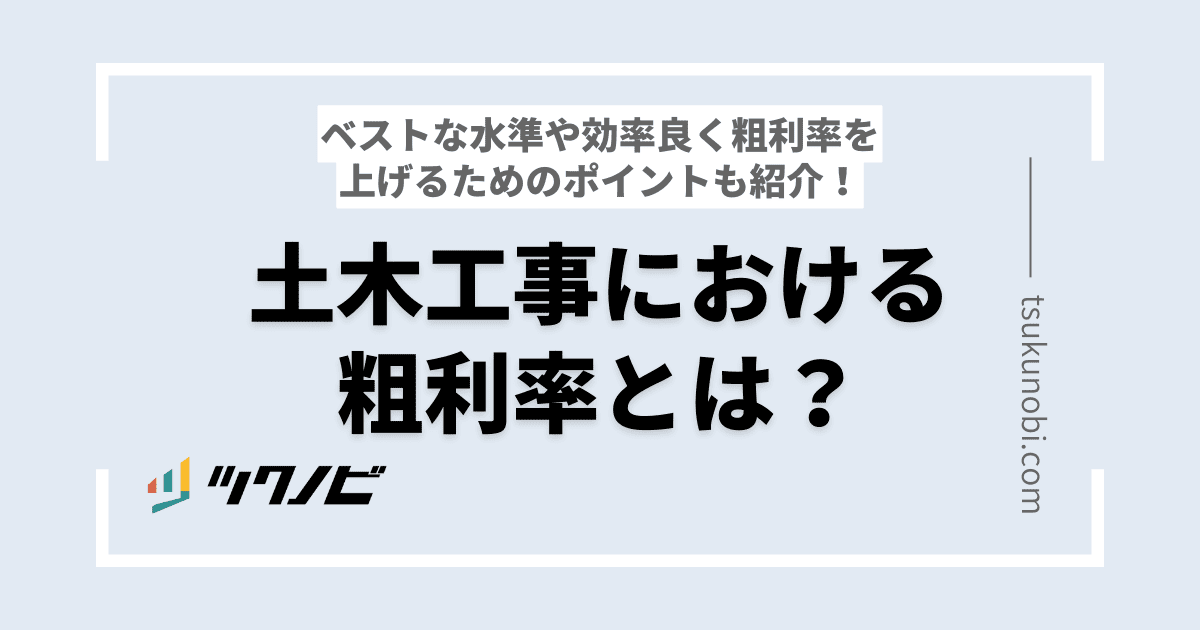 土木工事における粗利率とは？ベストな水準や効率良く粗利率を上げるためのポイント