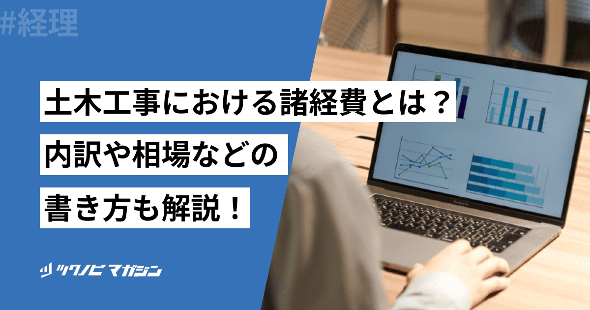 土木工事における諸経費とは?内訳や相場などの書き方も解説!