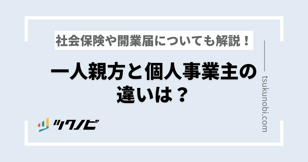 一人親方と個人事業主の違いは？社会保険や開業届についても解説！