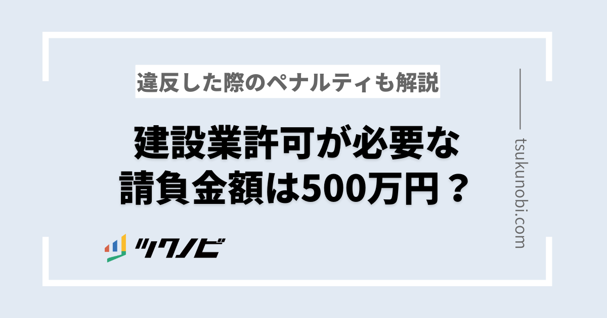 建築500万以上の資格は？