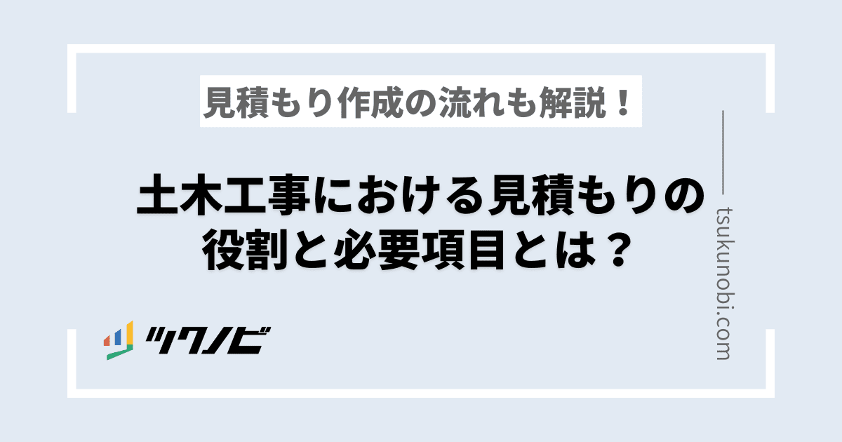 土木工事における見積もりの役割と必要項目とは？見積もり作成の流れも解説