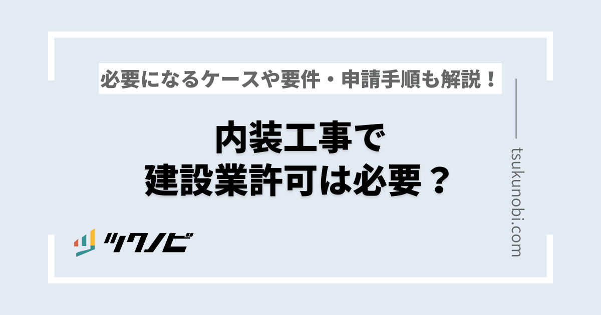 内装工事で建設業許可は必要？必要になるケースや要件・申請手順も解説！
