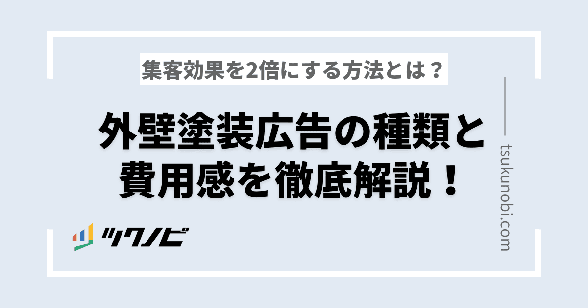 外壁塗装広告の種類と費用感を徹底解説！集客効果を2倍にする方法とは