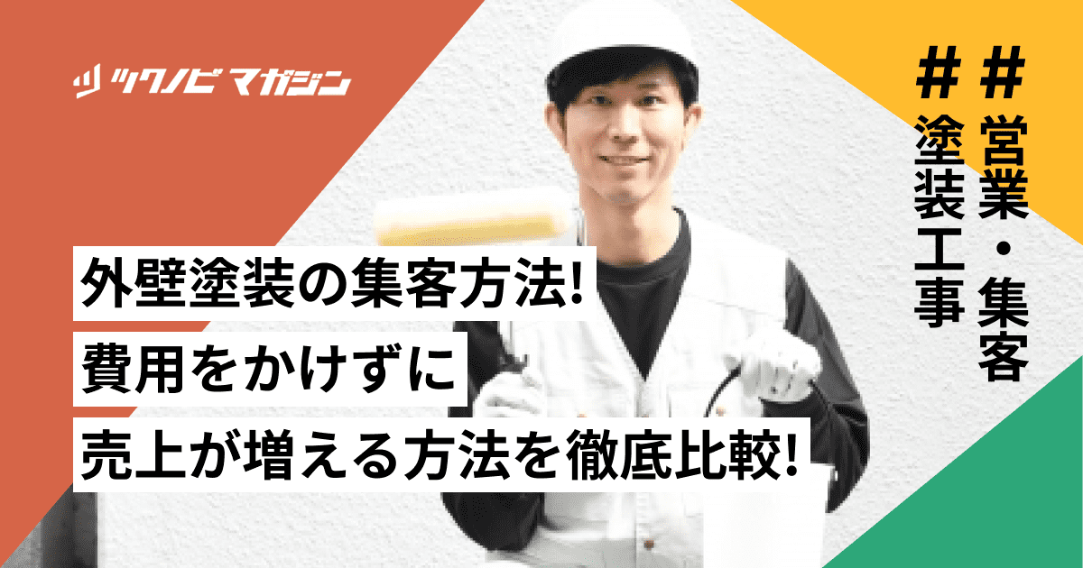 外壁塗装の集客方法10選｜費用をかけずに売上が増える方法を徹底比較！