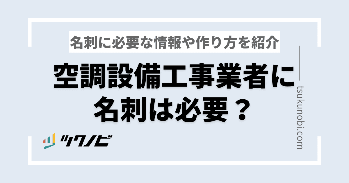 空調設備工事業者に名刺は必要？必要な情報や作り方を紹介