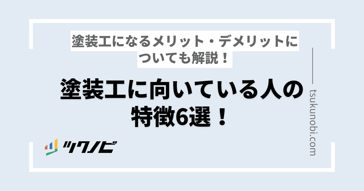 塗装工に向いている人の特徴6選！塗装工になるメリット・デメリットについても解説