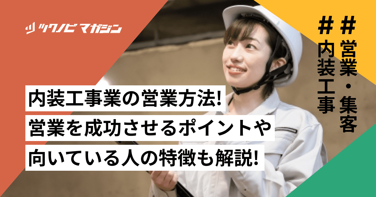 内装工事業の営業方法とは？営業を成功させるポイントや向いている人の特徴も解説！