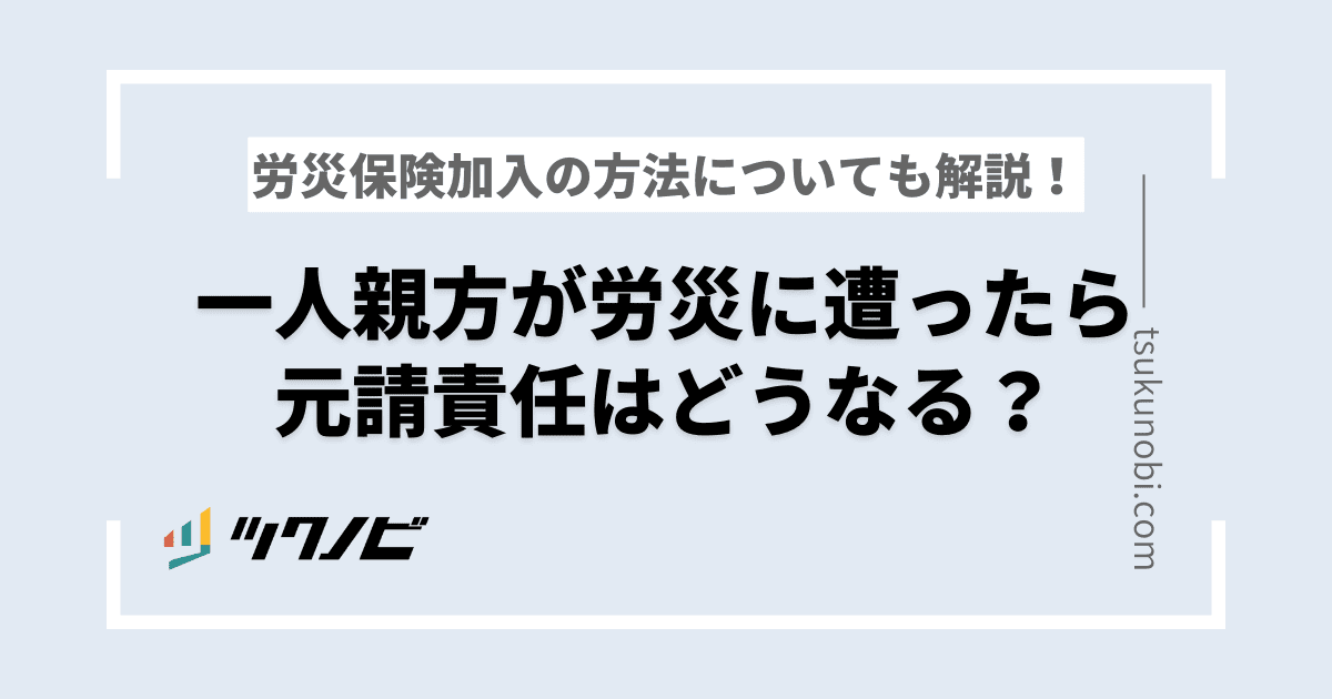 一人親方が労災に遭ったら元請責任はどうなる?労災保険加入の方法についても解説!