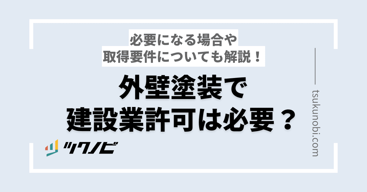 外壁塗装で建設業許可は必要？必要になる場合や取得要件についても解説