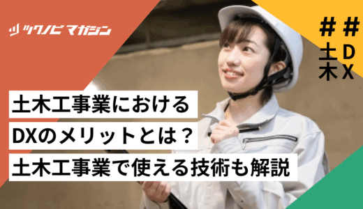 土木工事業におけるDXのメリットとは？土木工事業で使える技術も解説