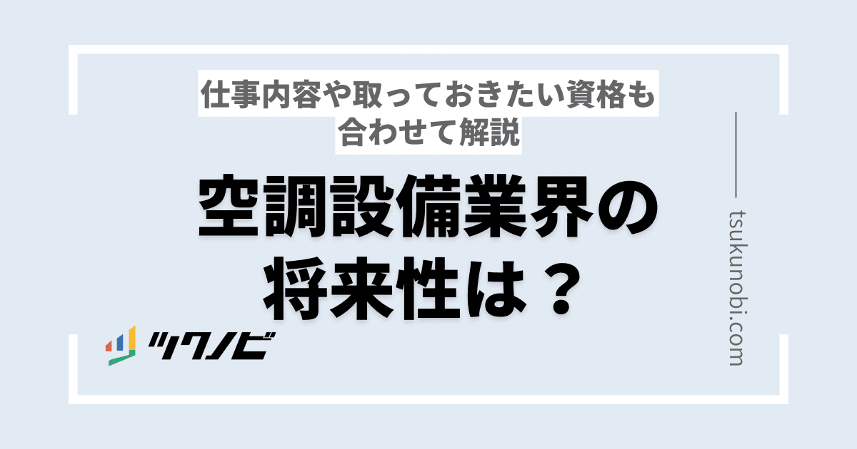 空調設備業界の将来性は？仕事内容や取っておきたい資格も合わせて解説