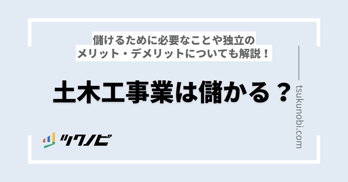 土木工事業は儲かる？儲けるために必要なこと・独立のメリット・デメリットについても解説