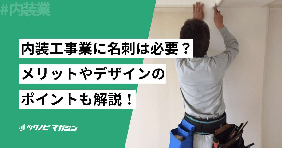内装工事　名刺