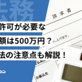 建設業許可　500万円