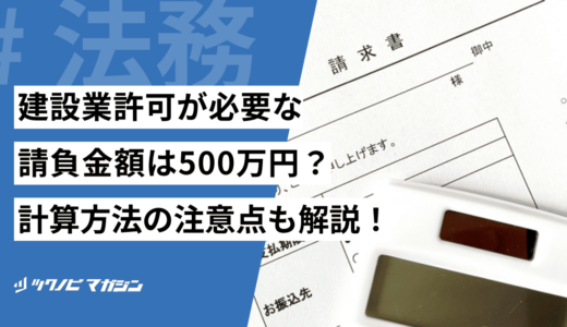 建設業許可が必要な請負金額は500万円？計算方法の注意点も解説